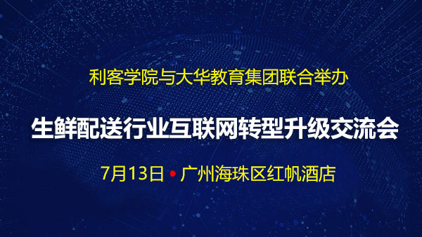 利客学院与大华教育集团联合举办生鲜配送行业互联网转型升级交流会