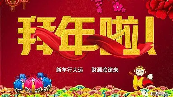 利客给大家拜个晚年！面对疫情 | 不寻常的拜年，2-3日启动网络办公！